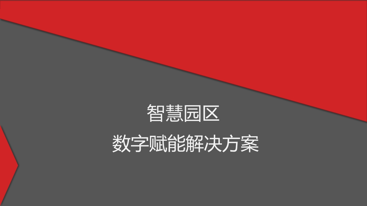 优-智慧园区数字赋能解决方案[53页PPT]